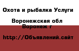 Охота и рыбалка Услуги. Воронежская обл.,Воронеж г.